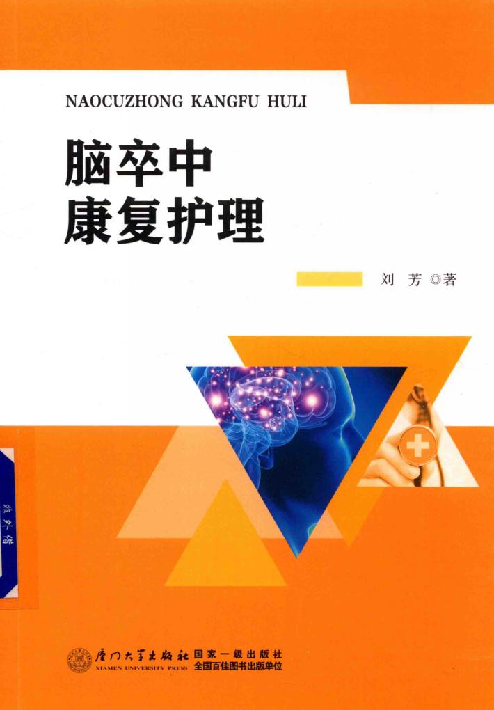 脑卒中康复护理 封面