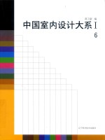 中国室内设计大系  1  6 封面