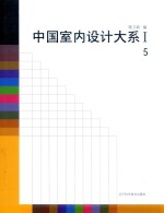 中国室内设计大系  1  5 封面