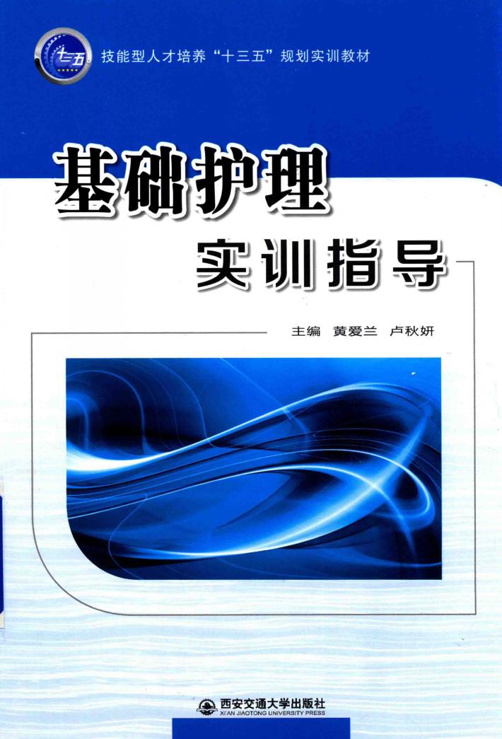 基础护理实训指导 封面