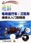 图解电动自行车  三轮车维修从入门到精通  第2版 封面
