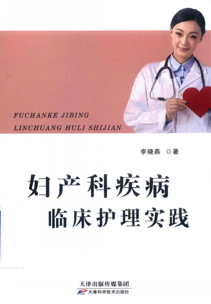 妇产科疾病临床护理实践 封面