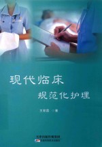现代临床规范化护理 封面
