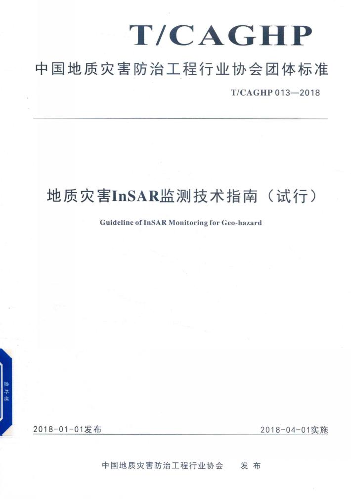地质灾害InSAR监测技术指南  试行 封面