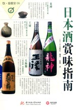 日本酒赏味指南 封面