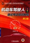 机动车驾驶人理论考试培训教程  第2版 封面