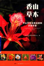 香山草木  中山市常见观花树种识别手册 封面