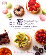 甜蜜  手把手教你制作400道世界经典甜品 封面