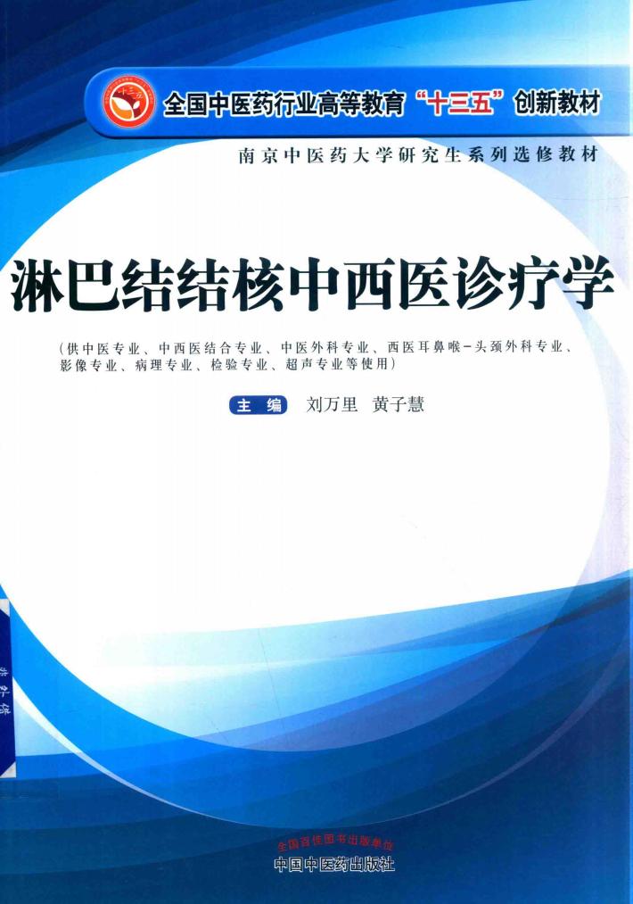 淋巴结结核中西医诊疗学 封面