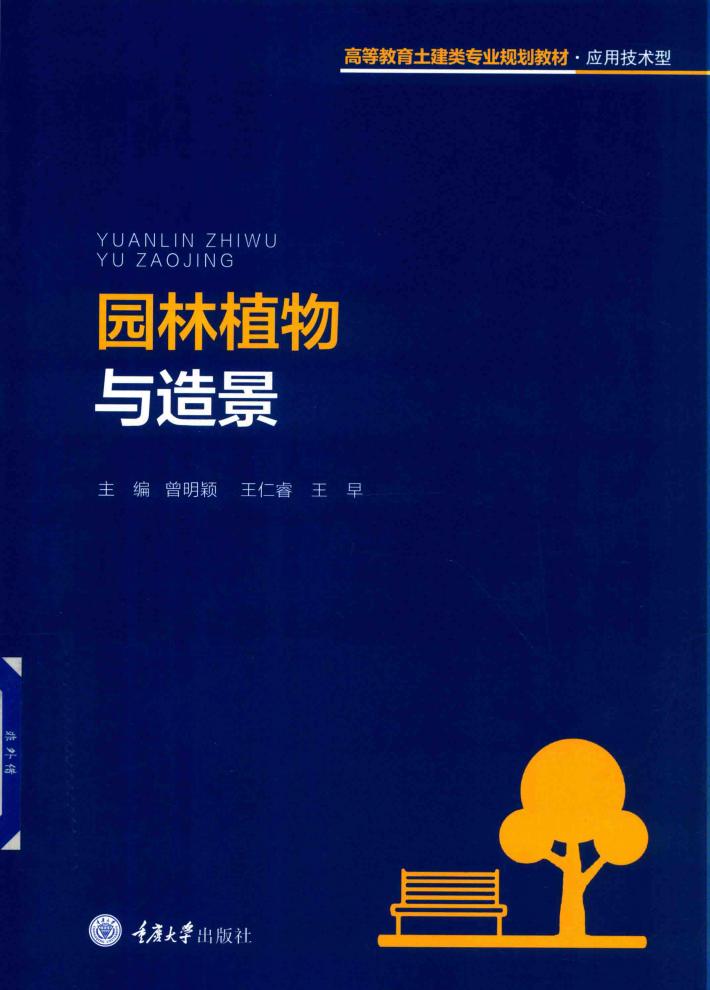 园林植物与造景 封面