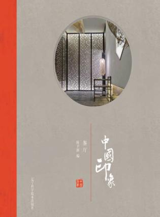 中国印象  餐厅 封面