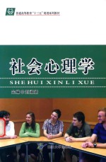 社会心理学 封面