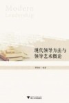 现代领导方法与领导艺术概论 封面