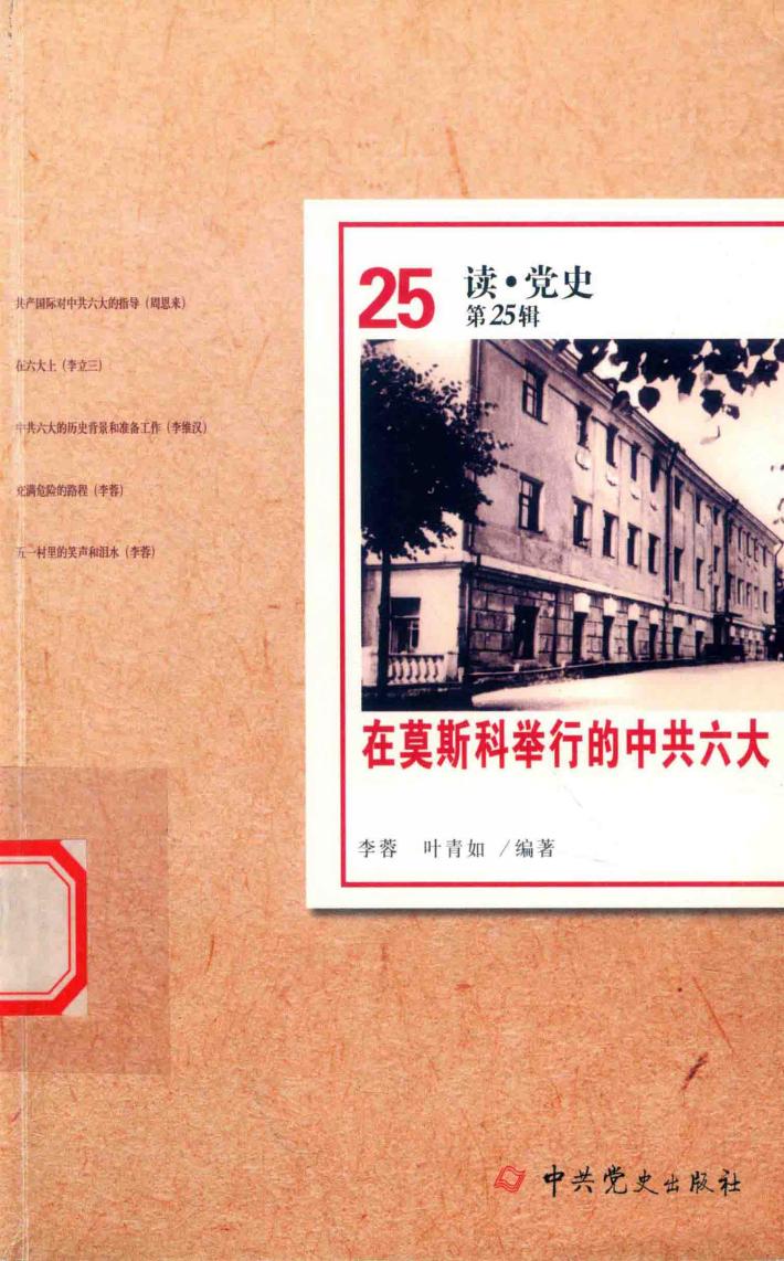 在莫斯科举行的中共六大 封面