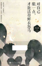 对自己狠一点，才能活得鲜衣怒马 封面