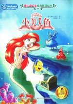 迪士尼公主官方双语绘本  小美人鱼 封面