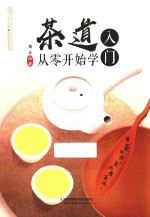 茶道入门  从零开始学 封面