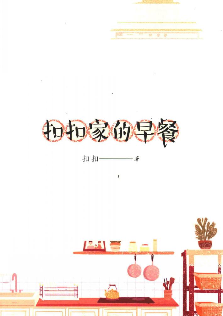 扣扣家的早餐 封面