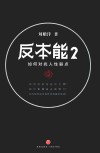 反本能  2  如何对抗人性弱点 封面