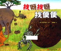 找呀找呀找便便 封面