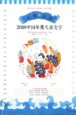 2018中国年度儿童文学 封面