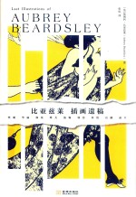 比亚兹莱插画遗稿 封面