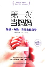 第一次当妈妈  妊娠·分娩·育儿全程指导 封面