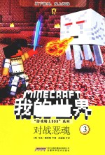 “游戏骑士999”系列  我的世界  3  对战恶魂 封面