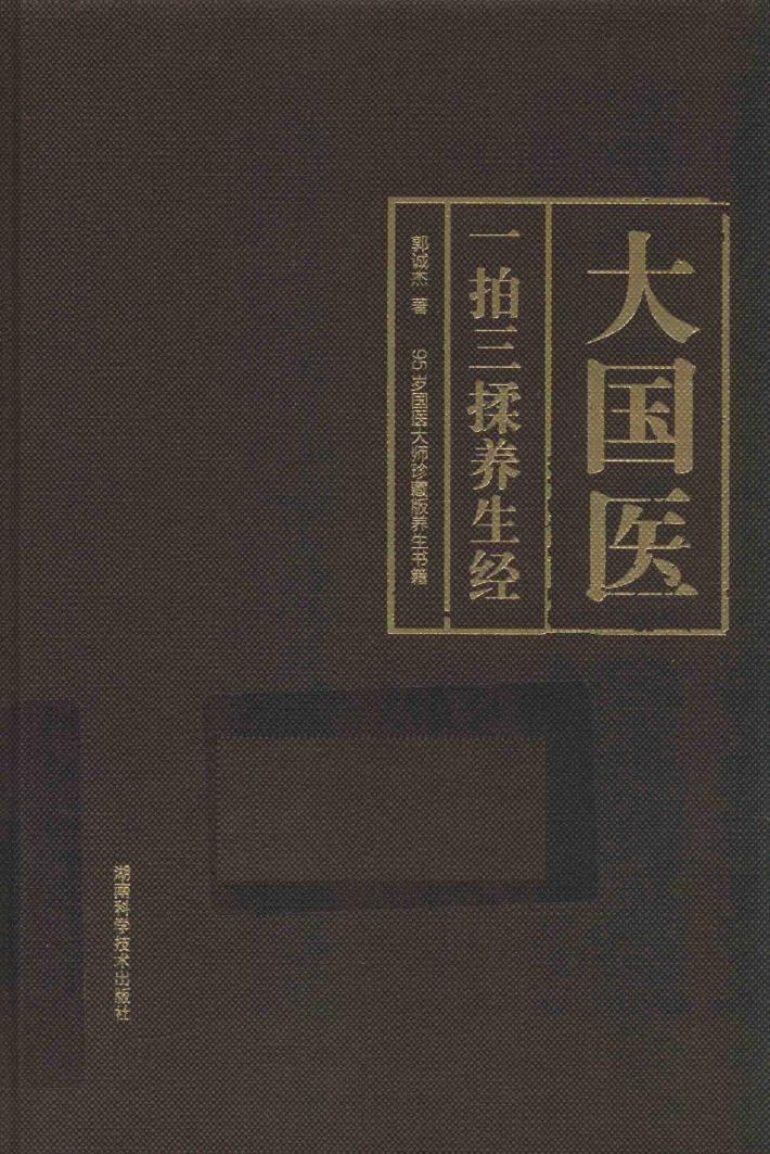 大国医  一拍三揉养生经 封面