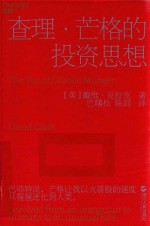 查理  芒格的投资思想 封面