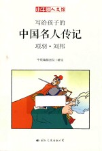 小牛顿人文馆  写给孩子的中国名人传记  A辑  项羽·刘邦 封面