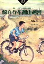 大作家·小时候  骑自行车翻山越河 封面