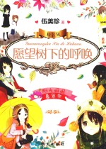 阳光姐姐嘉年华  愿望树下的呼唤  精装版 封面