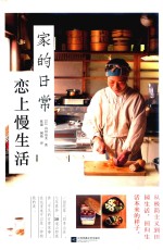 家的日常  恋上慢生活 封面