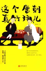 这个唐朝真好玩儿 封面