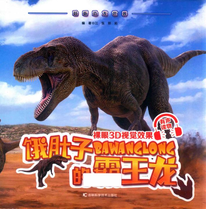 聆听恐龙世界  饿肚子的霸王龙 封面