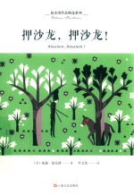 福克纳作品精选系列  押沙龙，押沙龙！ 封面