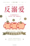 反溺爱  在日趋物质化的当下培养自控、乐观、坚毅的孩子 封面