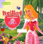 我爱讲故事  迪士尼双语讲读绘本  睡美人 封面