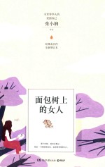 面包树上的女人  全新增订本 封面