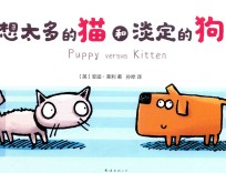 想太多的猫和淡定的狗 封面