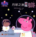 小猪佩奇动画故事书  月球之旅  第3辑 封面