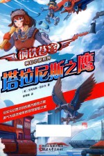 塔拉尼斯之鹰 封面