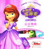 公主考核  小公主苏菲亚抓帧漫画 封面