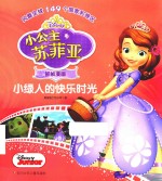 小绿人的快乐时光  小公主苏菲亚抓帧漫画 封面