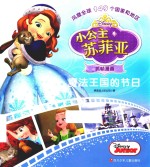魔法王国的节日  小公主苏菲亚抓帧漫画 封面