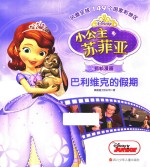 巴利维克的假期  小公主苏菲亚抓帧漫画 封面