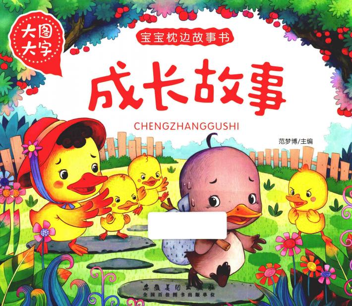宝宝枕边故事书  成长故事 封面