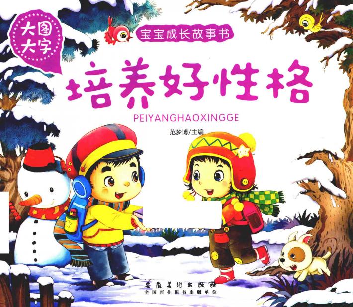 宝宝成长故事书  培养好性格 封面