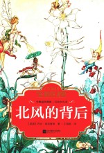 北风的背后-全球最经典的一百本少儿书 封面